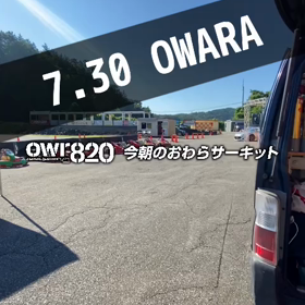 【通行止めご注意ください】2023年7月30日（日）のおわらサーキットの画像