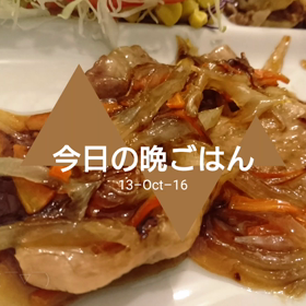 今日の晩ごはんの画像