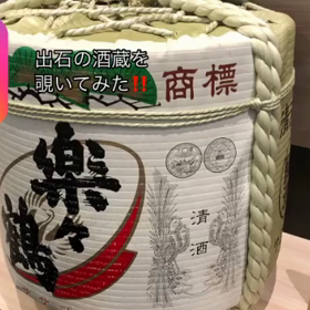 出石の老舗酒蔵　出石酒造を覗いて来た！！の画像
