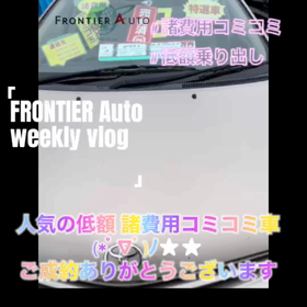 人気の低額諸費用コミコミ車 ご成約ありがとうございますの画像