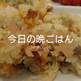今日の晩ごはんの画像