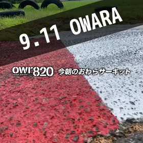 【通行止めにご注意ください】2023年9月11日（月）のおわらサーキットの画像