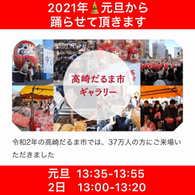 【高崎だるま市2021】元旦から踊ります❤️の画像