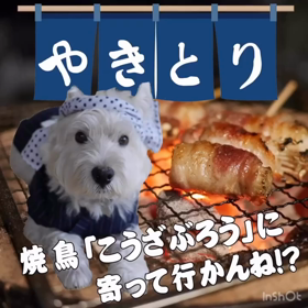 焼鳥こうざぶろうの画像