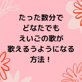 たった数分でどなたでもえいごの歌が歌える方法の画像