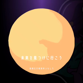 未来をみつけよう〜の画像