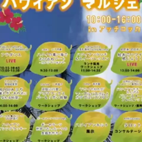 ハワイアンマルシェのお知らせ♡の画像