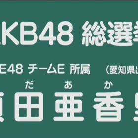 須田亜香里さんAKB48選抜総選挙2017アピールコメントです。の画像