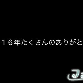 ୨୧ 2016年 ありがとうございました ୨୧の画像