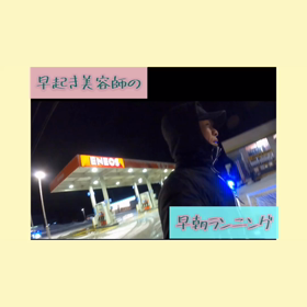 早起き美容師の早朝ランニング（不審者）の画像