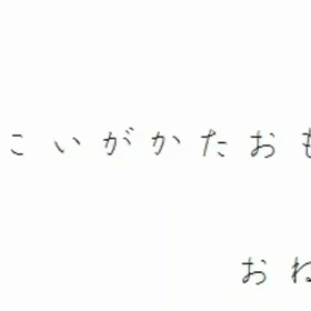 はつこいがかたおもいの画像