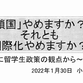 「鎖国」やめますか？ それとも国際化やめますか？の画像