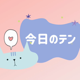 今日のテンの画像