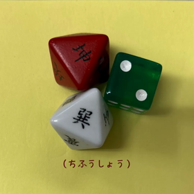 易～サイコロ占いの画像