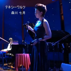 森川七月さんのテネシーワルツの画像