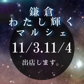 11月3日〜鎌倉で「わたし輝く✨マルシェvol.4開催」　私も3日は出店しますの画像