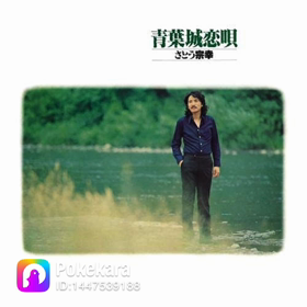 青葉城恋歌歌いましたの画像