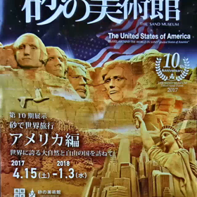 砂の美術館の画像