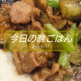 今日の晩ごはんの画像