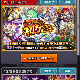 モンスト年末ガチャ！の画像