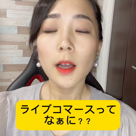 ライブコマースってなぁにの画像
