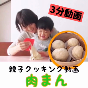 【親子クッキング動画】あれを包むだけ！こどももできる肉まんの画像