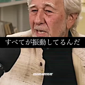 良い振動を出せば共鳴するの画像