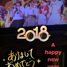2017→2018 あけましておめでとうございますの画像