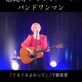 今年もぐるぐるまわるのだよの画像