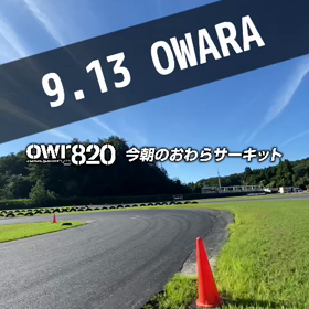 【通行止め日本ご注意ください】2023年9月13日（水）のおわらサーキットの画像