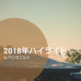 2018年ハイライトの画像