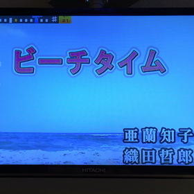 ビーチタイム 青い珊瑚礁 大城マサノ スロースタイル