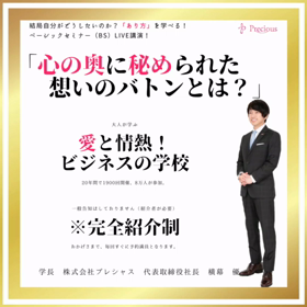 【愛と情熱！ビジネスの学校】8/25「ベーシックセミナー（BS）」開催の画像
