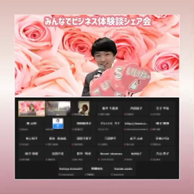 リアル＆オンライン「みんなでビジネス体験談シェア会」開催！の画像