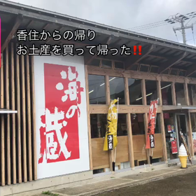 香住の帰りにお土産を買って帰った！！の画像