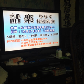 話楽特別公演大成功の画像