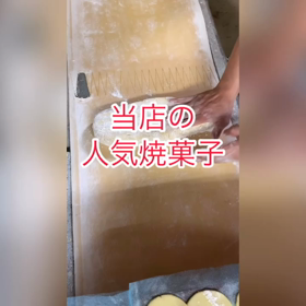 高槻　薩喜庵　人気焼菓子の画像
