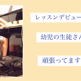 レッスンデビュー１年の幼児の生徒さん❗️その成長を大公開❣️の画像