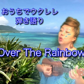 海とおうちでウクレレ弾き語りシリーズ！Over The Rainbowの画像