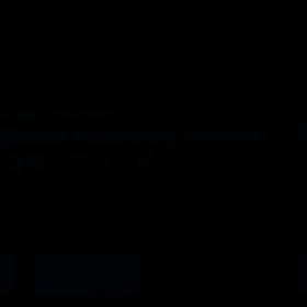 元春の新曲の画像