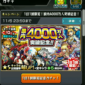 国内4000万人突破記念オーブ0ガチャの画像
