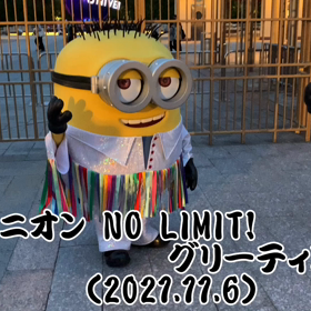 ユニバ、ミニオン NO LIMIT! グリーティング（2021.11.6）（動画）。の画像