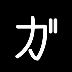 意地でもゴミを捨てない旦那の画像