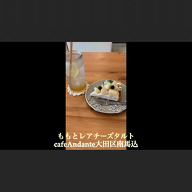 ももとレアチーズタルトcafeAndante大田区南馬込の画像
