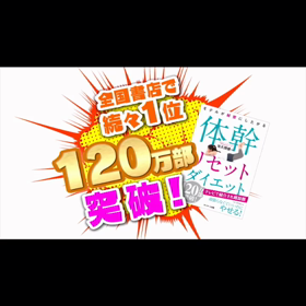 『体幹リセットダイエット』動画が完成！の画像