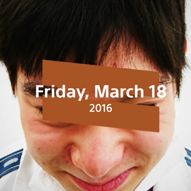 3月18日という日の画像