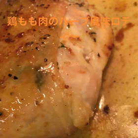 鶏モモ肉のハーブ風味ロティの画像