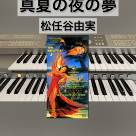 【真夏の夜の夢／松任谷由実】エレクトーン演奏(EL 90)の画像