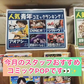今月のスタッフおすすめコミックPOPのご紹介♪の画像