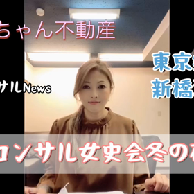 大阪コンサル女史会　冬の研修会　in東京の画像